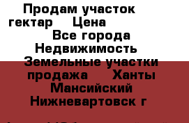 Продам участок 15.3 гектар  › Цена ­ 1 000 000 - Все города Недвижимость » Земельные участки продажа   . Ханты-Мансийский,Нижневартовск г.